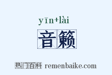 音籁是什么意思的图片